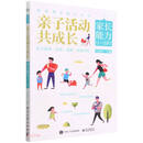 亲子活动共成长 /家庭教育能力丛书