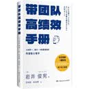 带团队高绩效手册 团队管理职场进阶领导力带团队的方法阿德勒心理学管理学