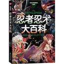 忍者忍术大百科