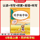六年级上册字帖 语文同步练字帖课本配套生字描红本