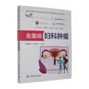 全面说妇科肿瘤