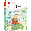 三字经 彩图注音儿童文学 一二三年级课外阅读书必读世界经典文学少儿名著童话故事书 大语文系列 小学语文课外阅读经典丛书