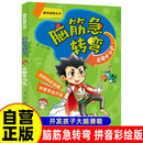 脑筋急转弯 自圆其说篇（拼音彩绘版）定制版 拼音彩绘版趣味益智丛书 百科知识拓展创意思维升级