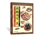 药膳养生   中药知识入门对症调理养生食疗书对症药膳养生妙方