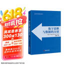 数字思维与数据的力量