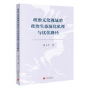 政治文化视域的政治生态演化机理与优化路径