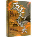 趣谈中国史上的那些事儿