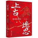 上古迷思1：迷离的神话