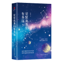 先锋经典文库：星星离我们有多远