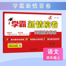 2025秋新版 小学学霸新情境卷四年级上册语文 4上课本配套经纶学霸同步单元期中期末测试卷子