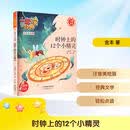 一起读经典（注音美绘版）：时钟上的12个小精灵