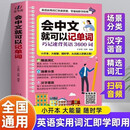 会中文就可以记单词：巧记速背英语3600词 英语入门自学零基础中文拼音谐音记单词英语