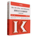 MBA MPA MPAcc MEM管理类综合能力逻辑历年真题精讲（真题套卷册）