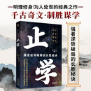 止学：强者逆势破局的长胜秘诀