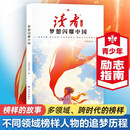 读者文摘 励志人物篇 梦想闪耀中国 励志成长爱国教育 文学文摘适合10-16岁青少年课外阅读