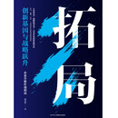 拓局 : 创新基因与战略跃升