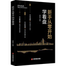 新手从零开始学看盘