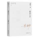 我读人文