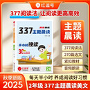 【荣恒】2025新语文377晨读晚练小学每日晨读美文一二三四五六年级每日晨诵晚读写作番茄法提分训练语文阅读100篇小学生优美句子积累大全（二年级）