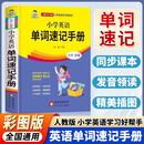 小学英语单词速记手册人教PEP版全国通用英语单词大全小学生多功能英语词典小升初复习知识汇总知识大全