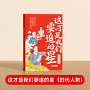 【时光学】这才是我们要追的星时代人物小学生素养提升名人榜样写作优秀大全培养优秀品质树立少年志向