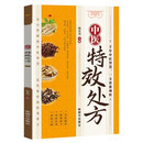 中医特效处方 名医临证精简处方对症应用查找方便医学健康养生保健书籍