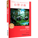 全国优秀儿童文学奖·大奖书系·山野寻趣