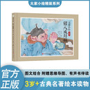 大家小绘：猪八戒拜师 儿童绘本 四大名著 孙悟空