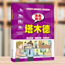 漫画趣读塔木德 犹太人的智慧思考致富全书成功励志创业经商生意书籍励志人生哲理畅销书籍