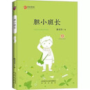 胆小班长 陕西少儿文学作家方阵丛书故事书儿童书籍课外优秀读物