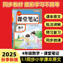 2025秋【荣恒】新版课堂笔记四年级上册数学人教版 课前预习单课后复习同步教材全解黄冈学霸状元预习随堂笔记辅导书