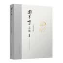 周干峙文集 第七卷 住宅与房地产