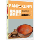 被唤醒的史前村庄：半坡寻遗