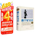 全民阅读-做个好父亲(精装) 好爸爸胜过好老师如何做一名合格的父亲再忙也要做个好爸爸家庭育儿百科书籍