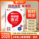【荣恒】2025新版易错题口算一二三四五六年级上下册数学口算题卡应用题竖式计算天天练专项思维强化同步训练全套同步练习题册（六年级上册竖式）