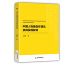 中国人物画创作理论及其实践探究