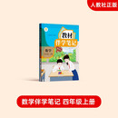 2025年秋教材伴学笔记 数学 四年级上册