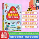 漫画小学生安全与急救 :  知安全，会避险