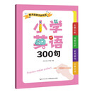 衡水体小学英语300句英文抄写本