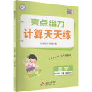 （全国版）25秋亮点给力 计算天天练 5年级数学上（北师大版）