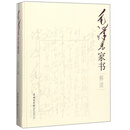 毛泽东家书解读（精）