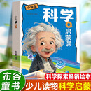 科学启蒙课 科学启蒙无处不在超有趣的科学大百科儿童科学探索启蒙绘本小学课外阅读书籍