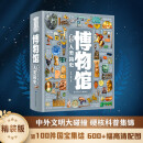 博物馆里看人类简史 借文物之光洞悉社会变迁 硬核多元科普彩图精装版