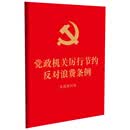 2025党政机关厉行节约反对浪费条例 : 含简明问答（64开红皮烫金）