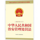 中华人民共和国治安管理处罚法（最新修订本）