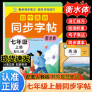 初中英语同步字帖  七年级  上册  配RJ版 衡水体教材同步练习 规范书写技巧 赠送视频讲解