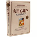 全民阅读-实用心理学：做最好的自己（精装） 人生哲理哲学为人处事创业自我实现的书修身养性格脾气修养