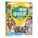 涂鸦君漫画中国史3:诸侯争霸