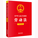 中华人民共和国劳动法（简明实用版）