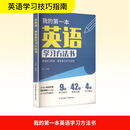 我的第一本英语学习方法书